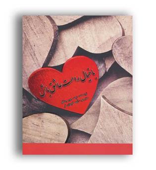 باخیال راحت عاشق(عالی تبار)