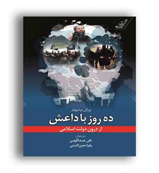 ده روزبا داعش (کوله پشتی)