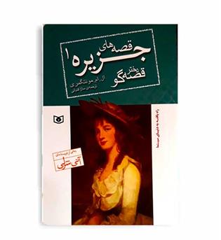 قصه های جزیره1(دخترقصه گو)(قدیانِی)جیبی
