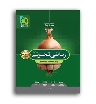 ریاضی پایه تجربی10و11(گاج) سیر تا پیاز