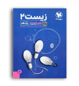زیست یازدهم(مهروماه)پاورتست