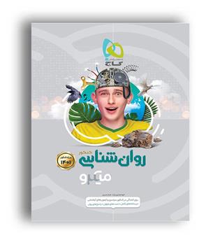 روانشناسی کامل کنکور میکروطبقه بندی (گاج)