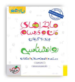 روانشناسی یازدهم ماجراها(خیلی سبز)