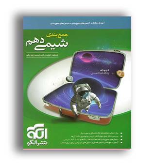 شیمی دهم جمع بندی(الگوتوسعه)