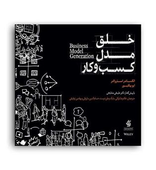 خلق مدل کسب وکار(آریاناقلم)