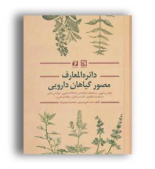 گیاه درمانی4(دائره المعارف مصور گیاهان دارویی)(حافظ نوین)