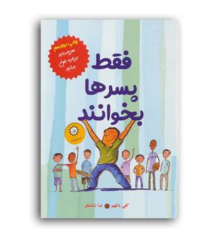 فقط پسرهابخوانند(ایران بان)