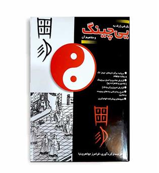 نگرشی ژرف به یی پینگ ومفاهیم آن(بدیهه)
