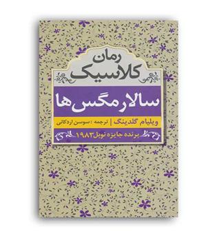 سالارمگس ها(ابرسفید)