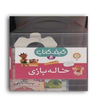 کیف کتاب خاله بازی (قدیانی)12 جلدی