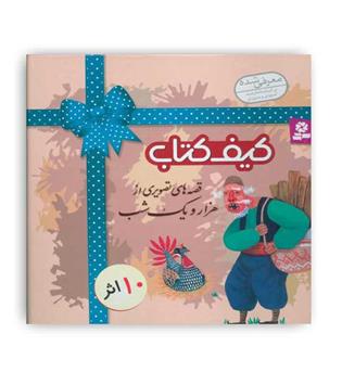 کیف کتاب قصه های تصویری از هزار و یک شب(قدیانی)10جلدی