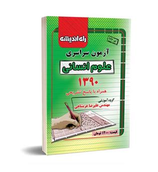 آزمون سراسری انسانی90(راه اندیشه)داخل