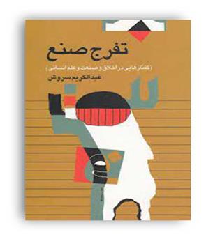تفرج صنع (صراط)