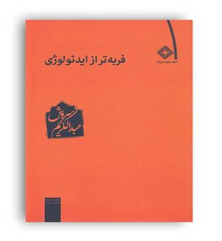 فربه تر از ایدئو لوژی(صراط) 