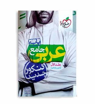 عربی پایه عمومی10و11(خیلی سبز)ج1