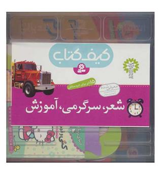 کیف کتاب شعر سرگرمی آموزش (قدیانی)17 جلدی
