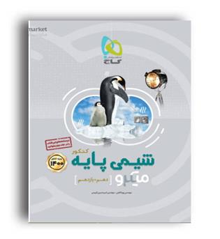 شیمی پایه10و11 میکروطبقه بندی (گاج )جلد1