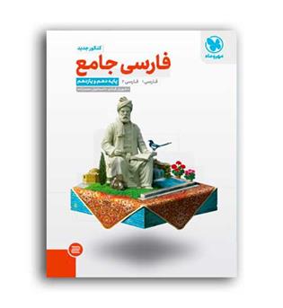 فارسی جامع کنکور(مهروماه)