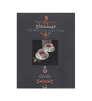 1000 سال دوستت دارم در شعر ایران (دوران)