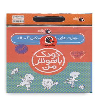 کیف کتاب کودک باهوش من کودکان 3ساله(کتاب پرنده)6جلدی