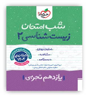 زیست یازدهم شب امتحان(خیلی سبز)