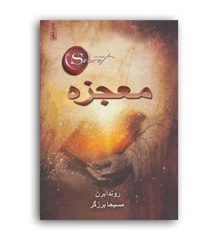 معجزه (ذهن آویز)
