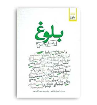 بلوغ(راهنمای والدین)(ابوعطا)