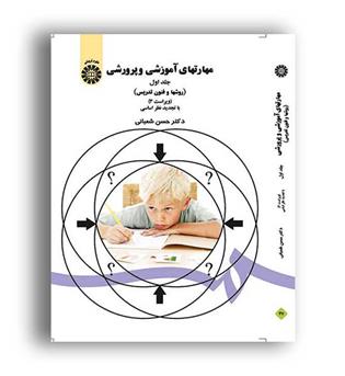 مهارتهای آموزشی وپرورشی(سمت)ج1-ویراست3