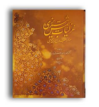 غزلیات شمس تبریزی بامینیاتور( آبان)