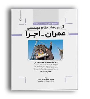 تشریح آزمون نظام مهندسی عمران-اجرا(نوآور)
