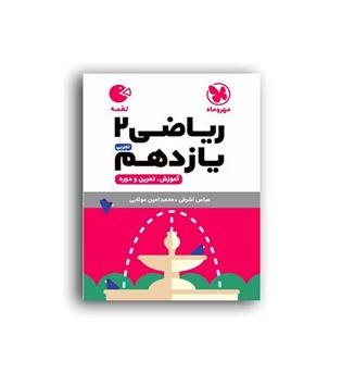 ریاضی یازدهم تجربی لقمه(مهروماه)