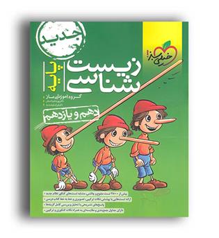 زیست پایه10و11(خیلی سبز)