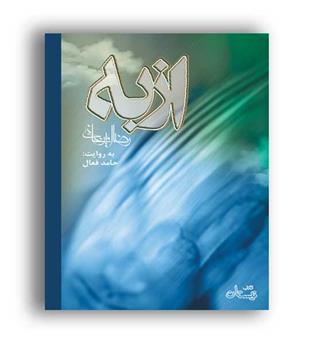 ازبه (نیستان)