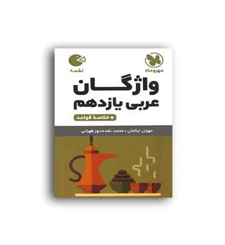 واژگان عربی یازدهم عمومی لقمه(مهروماه)