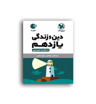 دین زندگی یازدهم لقمه(مهروماه)
