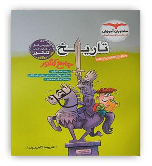 تاریخ جامع انسانی(مشاوران) کنکور