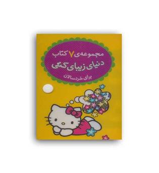 مجموعه  7 کتاب دنیای زیبای کتی (افق)