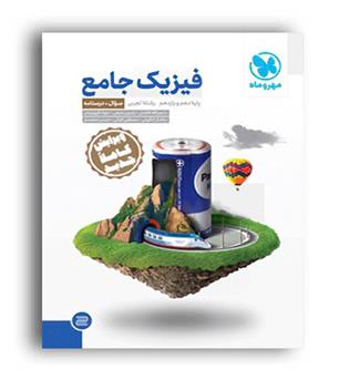 فیزیک پایه تجربی10و11(مهروماه)ج1
