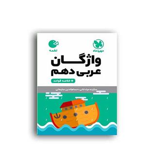 واژگان عربی دهم عمومی لقمه(مهروماه)خلاصه قواعد