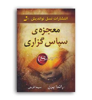 معجزه سپاسگزاری (نو اندیش)  راندا برن