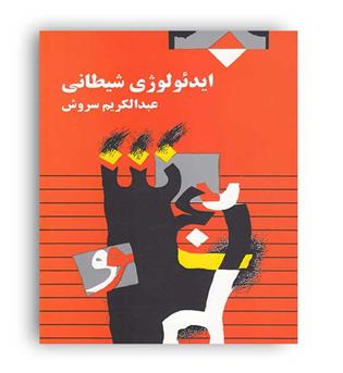 ایدئولوژی شیطانی (صراط)