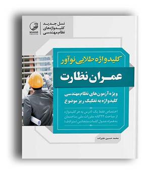 کلیدواژه طلایی عمران نظارت(نوآور)