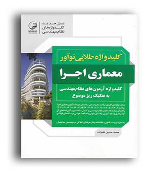 کلیدواژه طلایی معماری اجرا(نوآور)