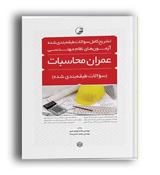 تشریح آزمون نظام مهندسی عمران-محاسبات(نوآور)