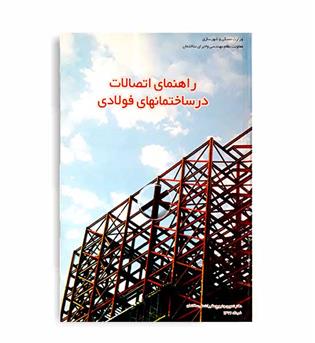 راهنمای اتصالات درساختمانهای فولادی(توسعه ایران)