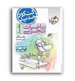 ریاضی پایه تجربی 10و11(خیلی سبز)