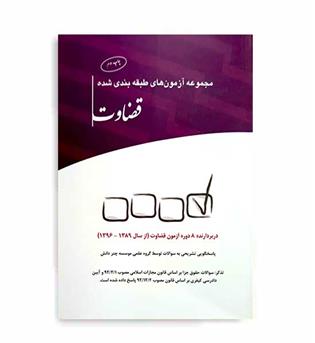 مجموعه آزمونهای طبقه بندی شده قضاوت(چتردانش)