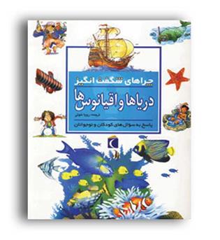 چراهای شگفت انگیز(دریاهاواقیانوس ها)محراب قلم
