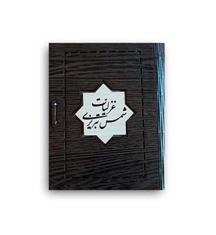 غزلیات  شمس تبریزی (آبان) بغلی