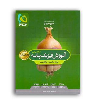 آموزش فیزیک پایه تجربی 10و11(گاج)سیرتاپیاز